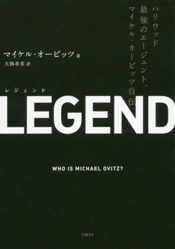 ＬＥＧＥＮＤ　ハリウッド最強のエージェント、マイケル・オービッツ自伝