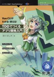Ｖｕｅ　ＣＬＩがわかる！使える！ＴＤＤでつくるアプリ開発入門　バックエンドにＥｘｐｒｅｓｓを使ってＡｚｕｒｅに公開！