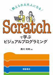 Ｓｃｒａｔｃｈで学ぶビジュアルプログラミング　教えられる大人になる