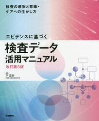 エビデンスに基づく検査データ活用マニュアル　検査の選択と意味・ケアへの生かし方