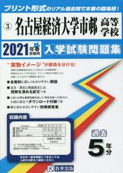 ’２１　名古屋経済大学市邨高等学校