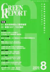 ＧＲＥＥＮ　ＲＥＰＯＲＴ　全国各地の環境情報を集めたクリッピングマガジン　２０２０−８