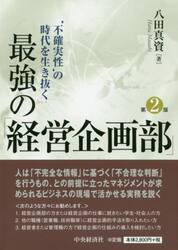 ‘不確実性’の時代を生き抜く最強の「経営企画部」