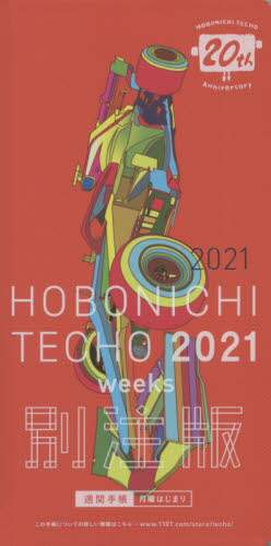 ’２１　Ｆ１速報×ほぼ日手帳　ｗｅｅｋｓ