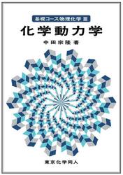 基礎コース物理化学　３
