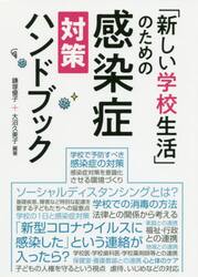 「新しい学校生活」のための感染症対策ハンドブック