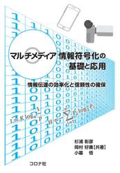 マルチメディア情報符号化の基礎と応用　情報伝達の効率化と信頼性の確保