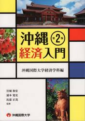 沖縄経済入門
