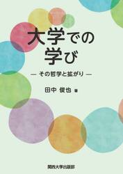 大学での学び　その哲学と拡がり