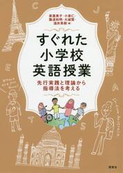すぐれた小学校英語授業　先行実践と理論から指導法を考える