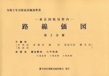 路線価図　東京国税局管内　令和２年分第２分冊　財産評価基準書
