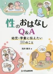 性のおはなしＱ＆Ａ　幼児・学童に伝えたい３０のこと