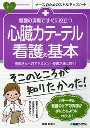 看護の現場ですぐに役立つ心臓カテーテル看護の基本　患者さんへのアセスメント技術が身に付く！