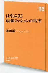 はやぶさ２最強ミッションの真実