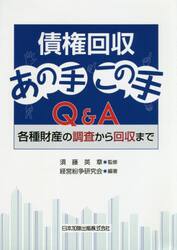 債権回収あの手この手Ｑ＆Ａ　各種財産の調査から回収まで