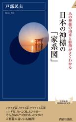 日本の神様の「家系図」　あの神様の由来と特徴がよくわかる