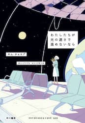わたしたちが光の速さで進めないなら