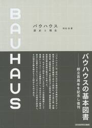 バウハウス−歴史と理念　記念版