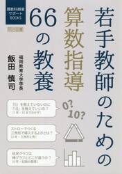 若手教師のための算数指導６６の教養