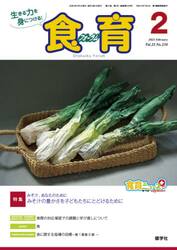 食育フォーラム　生きる力を身につける！　Ｖｏｌ．２１Ｎｏ．２３８（２０２１−２）
