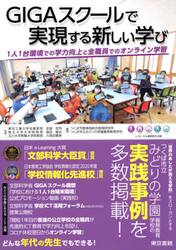 ＧＩＧＡスクールで実現する新しい学び　１人１台環境での学力向上と全職員でのオンライン学習