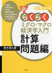 新・らくらくミクロ・マクロ経済学入門計算問題編　試験対応