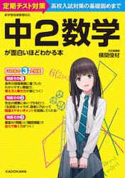 中２数学が面白いほどわかる本　定期テスト対策高校入試対策の基礎固めまで