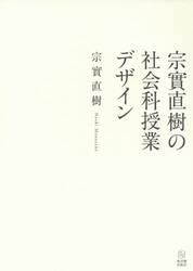 宗實直樹の社会科授業デザイン