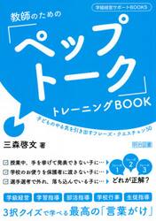 教師のための「ペップトーク」トレーニングＢＯＯＫ　子どものやる気を引き出すフレーズ・クエスチョン５０