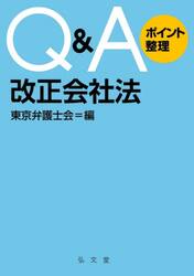 Ｑ＆Ａポイント整理改正会社法