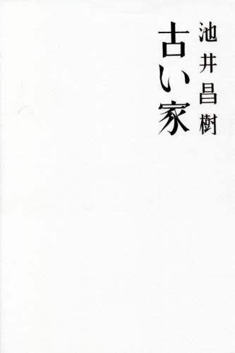 古い家