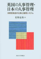 英国の人事管理・日本の人事管理　日英百貨店の仕事と雇用システム