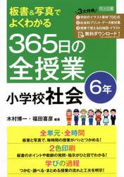 板書＆写真でよくわかる３６５日の全授業小学校社会　６年
