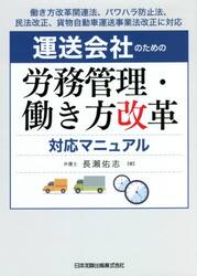 運送会社のための労務管理・働き方改革対応マニュアル