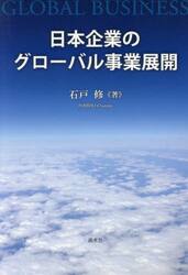日本企業のグローバル事業展開