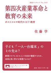 第四次産業革命と教育の未来　ポストコロナ時代のＩＣＴ教育