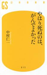 やはり死ぬのは、がんでよかった