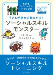 子どもが思わず動きだす！ソーシャルスキルモンスター　ＳＳＴをユニバーサルデザイン化