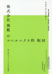 株式会社規範のコペルニクス的転回　脱・株主ファーストの生存戦略
