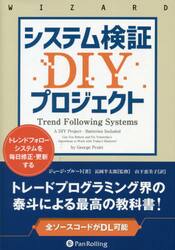 システム検証ＤＩＹプロジェクト　トレンドフォローシステムを毎日修正・更新する