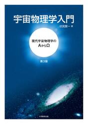 宇宙物理学入門　現代宇宙物理学のΑからΩ