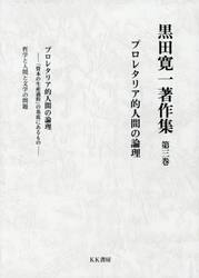 黒田寛一著作集　第３巻
