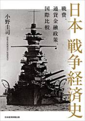 日本戦争経済史　戦費、通貨金融政策、国際比較