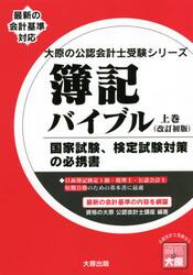 簿記バイブル　国家試験、検定試験対策の必携書　上巻