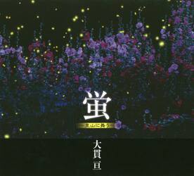 蛍　里山に舞う　大貫亘写真集