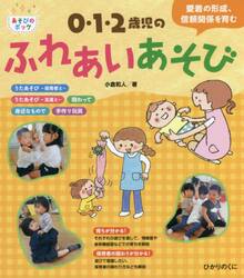 ０・１・２歳児のふれあいあそび　愛着の形成、信頼関係を育む