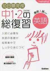 １０日間完成中１・２の総復習英語