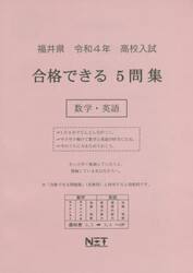 令４　福井県合格できる５問集　数学・英語