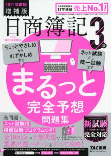 日商簿記３級まるっと完全予想問題集　２０２１年度版増補版