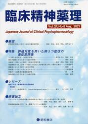 臨床精神薬理　第２４巻第８号（２０２１．８）